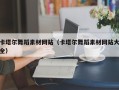自贡卡塔尔舞蹈素材网站（卡塔尔舞蹈素材网站大全）