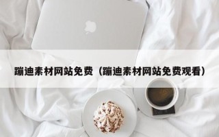 自贡蹦迪素材网站免费（蹦迪素材网站免费观看）