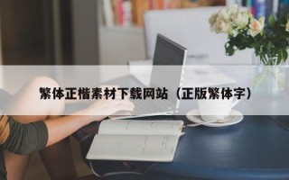 自贡繁体正楷素材下载网站（正版繁体字）