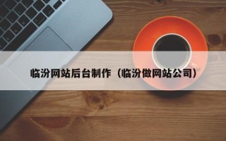 自贡临汾网站后台制作（临汾做网站公司）