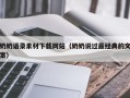 自贡奶奶语录素材下载网站（奶奶说过最经典的文案）
