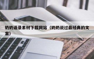 自贡奶奶语录素材下载网站（奶奶说过最经典的文案）