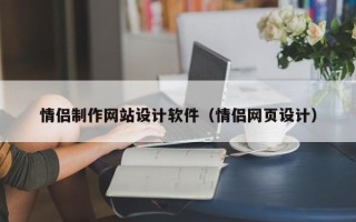 自贡情侣制作网站设计软件（情侣网页设计）