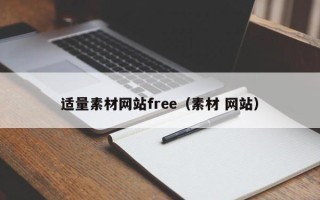 自贡适量素材网站free（素材 网站）