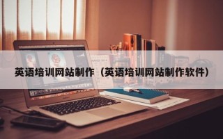 自贡英语培训网站制作（英语培训网站制作软件）