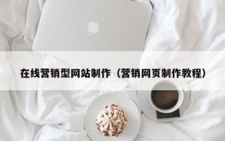 自贡在线营销型网站制作（营销网页制作教程）
