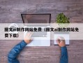 自贡图文ai制作网站免费（图文ai制作网站免费下载）