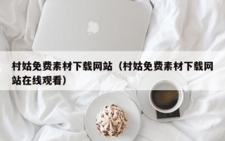 自贡村姑免费素材下载网站（村姑免费素材下载网站在线观看）