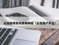 自贡云南商用素材商家网站（云南商户平台）