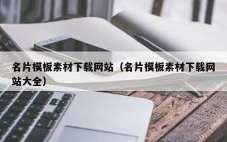自贡名片模板素材下载网站（名片模板素材下载网站大全）