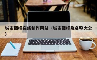 自贡城市图标在线制作网站（城市图标及名称大全）