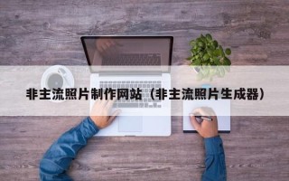 自贡非主流照片制作网站（非主流照片生成器）