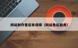 自贡网站制作售后有保障（网站售后服务）