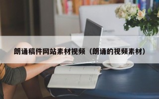 自贡朗诵稿件网站素材视频（朗诵的视频素材）