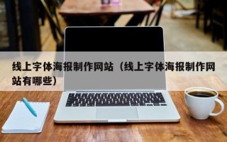 自贡线上字体海报制作网站（线上字体海报制作网站有哪些）
