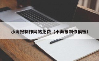 自贡小海报制作网站免费（小海报制作模板）