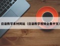 自贡日语教学素材网站（日语教学视频全集中文）