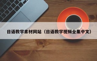 自贡日语教学素材网站（日语教学视频全集中文）