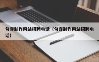 自贡句容制作网站招聘电话（句容制作网站招聘电话）