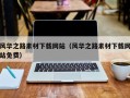 自贡风华之路素材下载网站（风华之路素材下载网站免费）