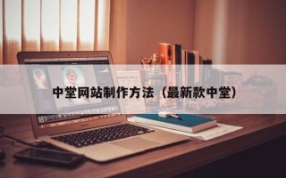 自贡中堂网站制作方法（最新款中堂）
