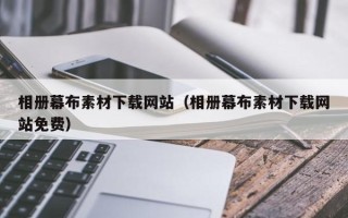 自贡相册幕布素材下载网站（相册幕布素材下载网站免费）