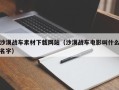 自贡沙漠战车素材下载网站（沙漠战车电影叫什么名字）